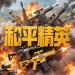 和平精英