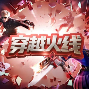 穿越火线