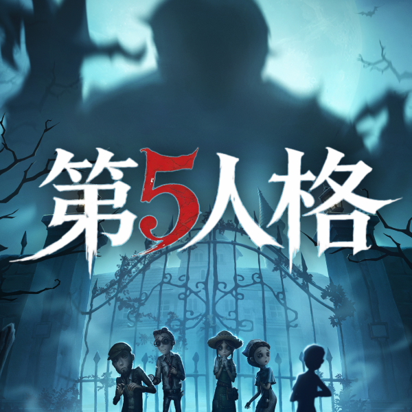 第五人格